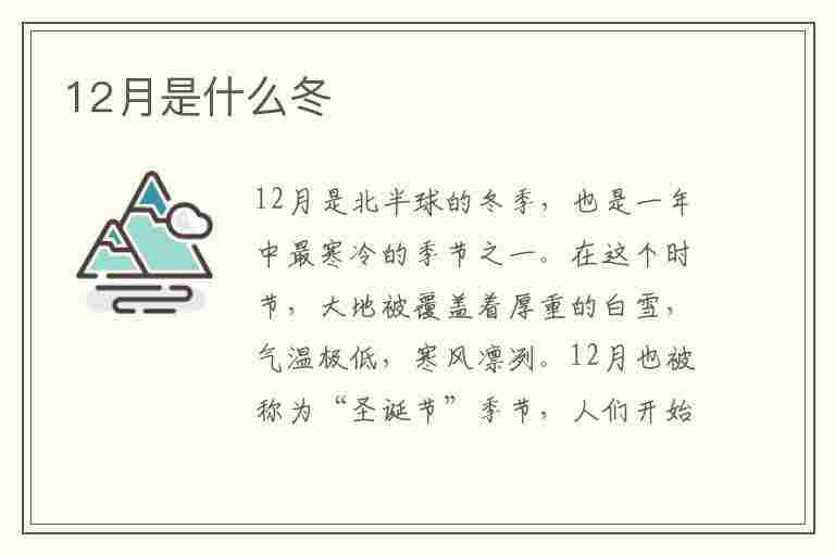 12月是什么冬(12月是什么冬天)